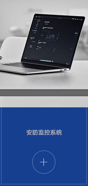 安防監(jiān)控系統(tǒng)
