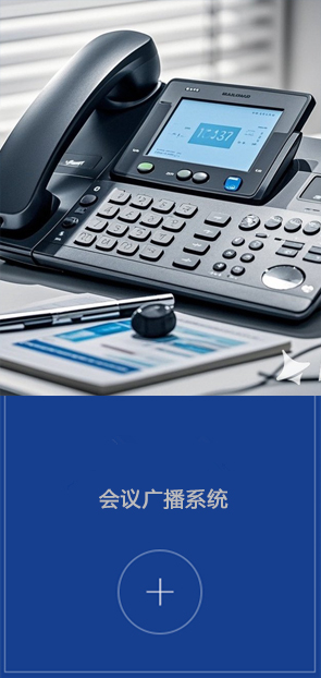 會(huì)議廣播系統(tǒng)